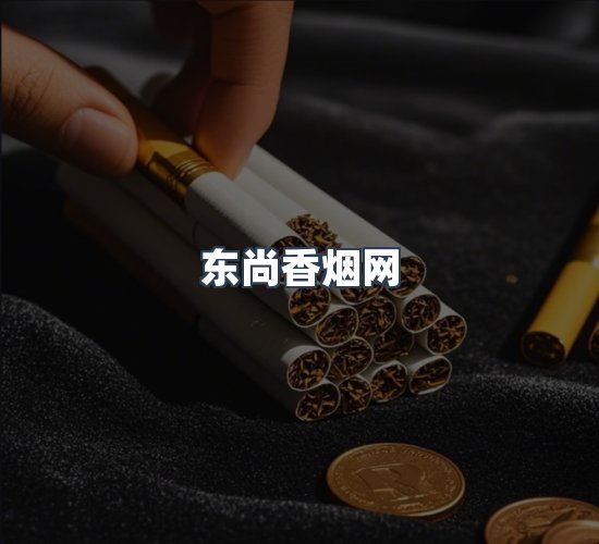 关于东尚香烟网